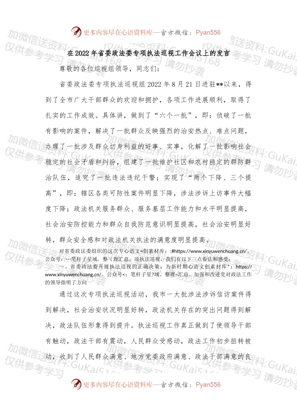在2022年省委政法委专项执法巡视工作会议上的发言.docx_第1页