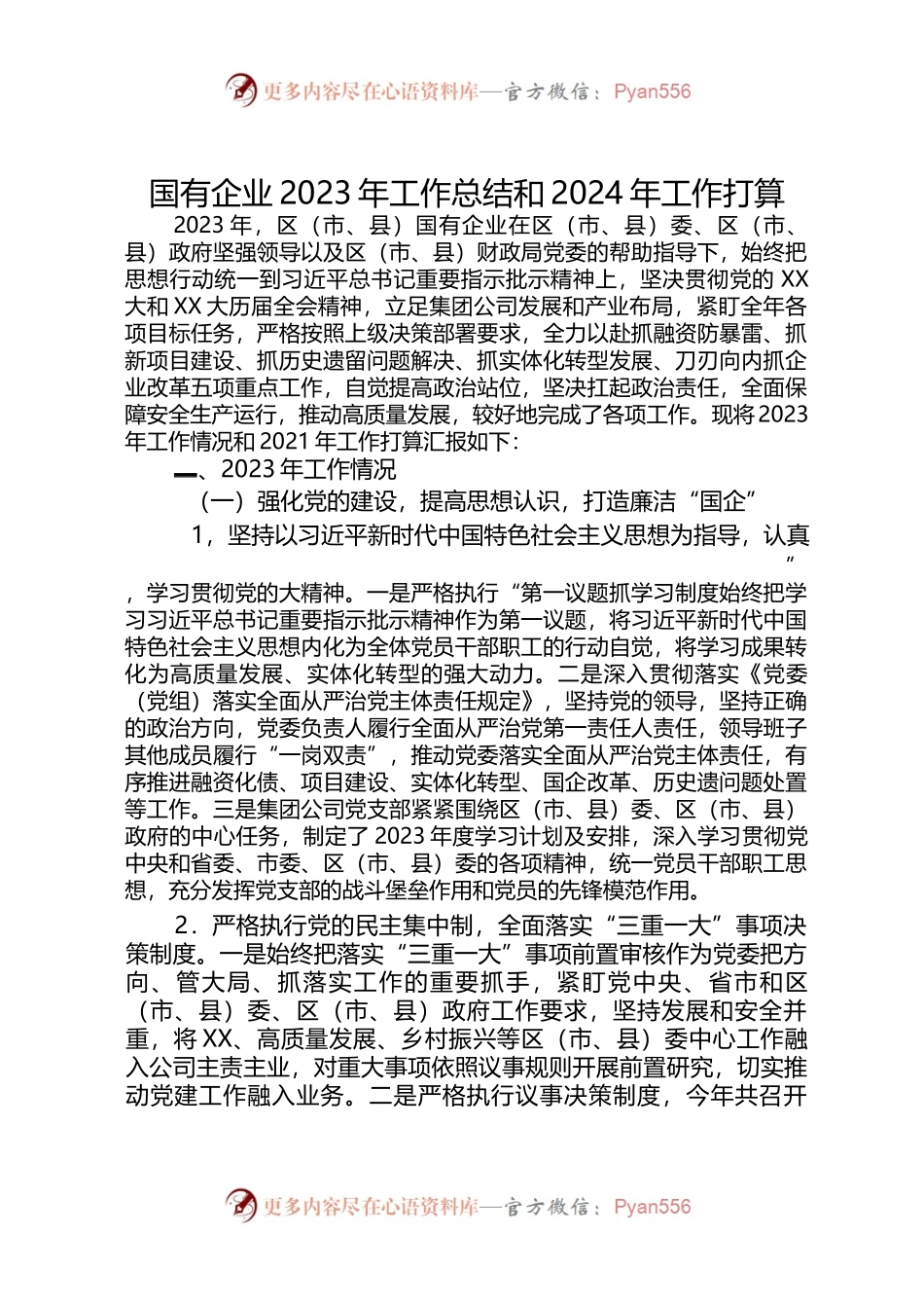 国有企业2023年工作总结和2024年工作打算.docx_第1页