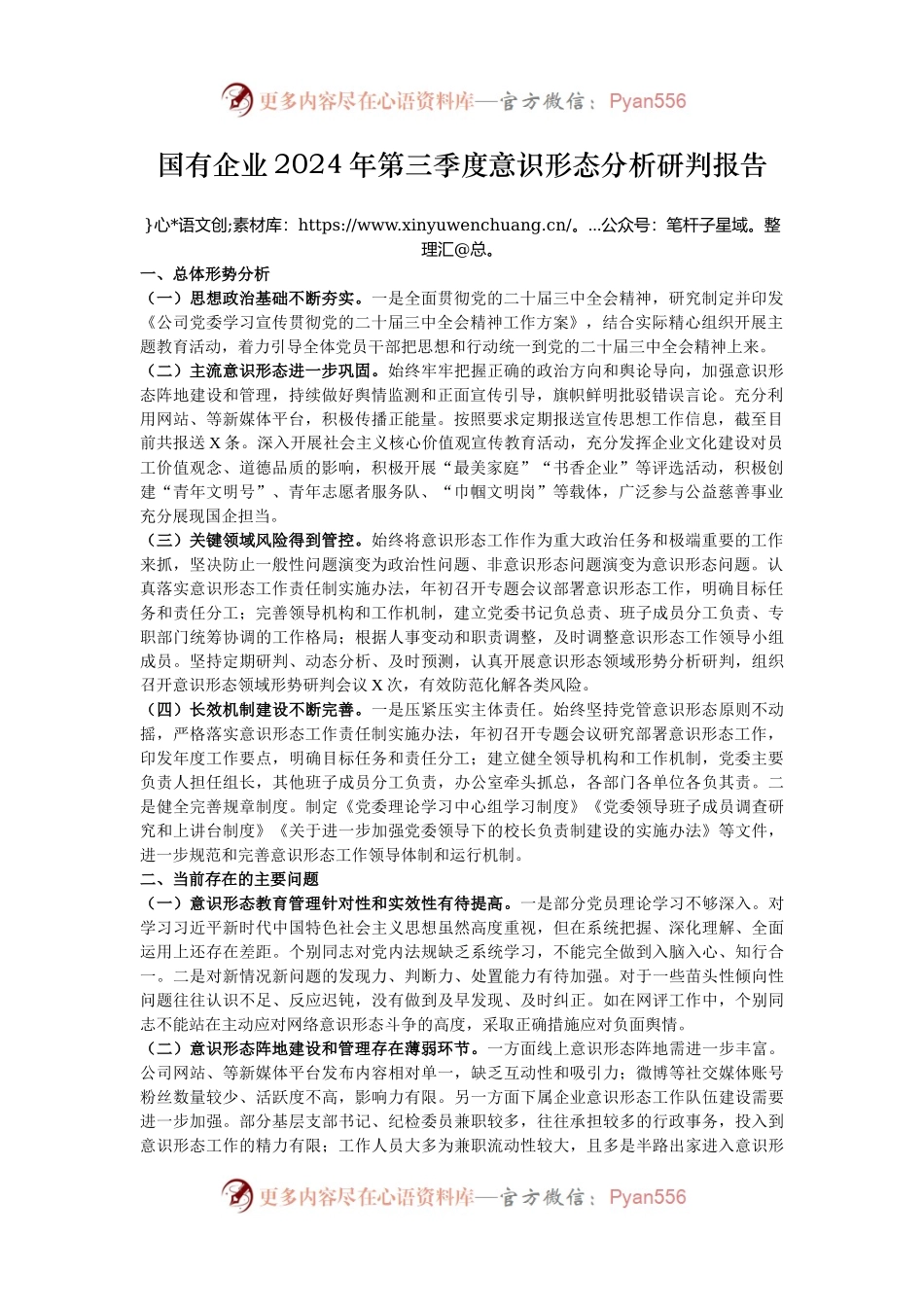 国有企业2024年第三季度意识形态分析研判报告.docx_第1页