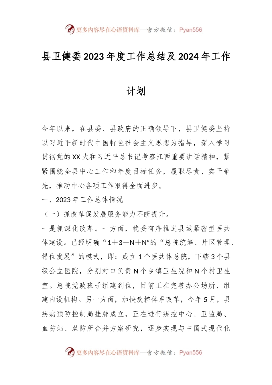 县卫健委2023年度工作总结及2024年工作计划.docx_第1页