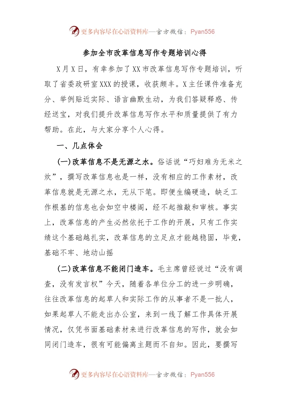 参加全市改革信息写作专题培训心得.docx_第1页