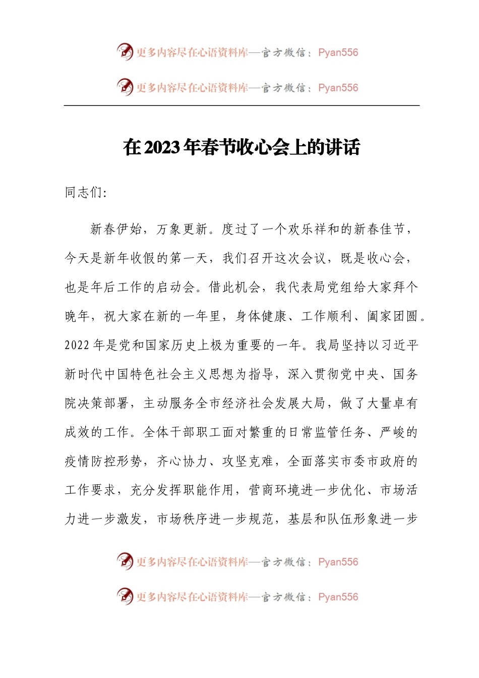 在2023年春节收心会上的讲话.docx_第1页
