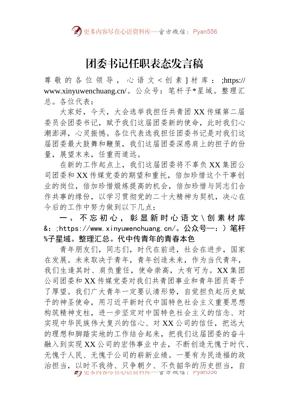 团委书记任职表态发言稿.docx_第1页