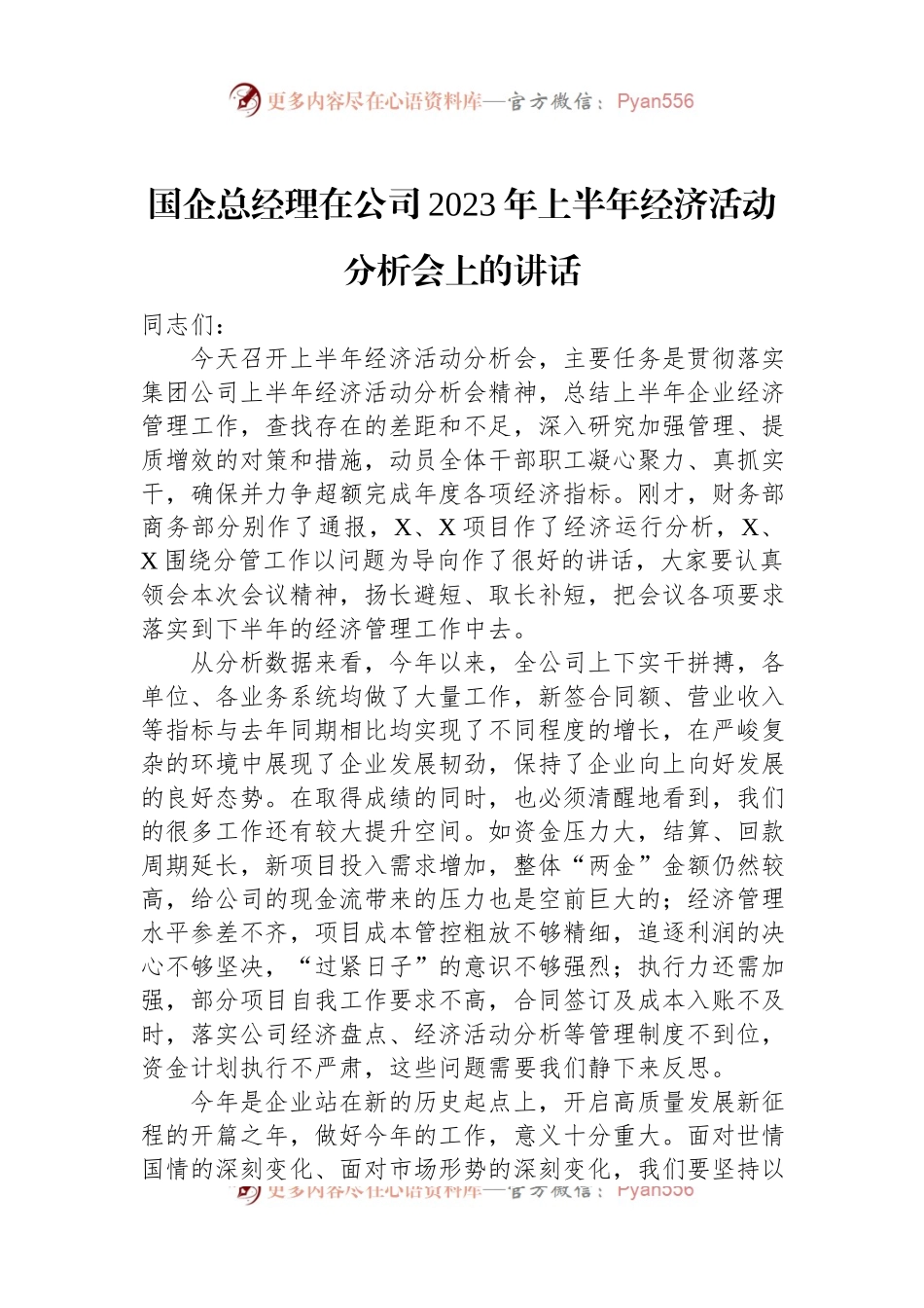国企总经理在公司2023年上半年经济活动分析会上的讲话.docx_第1页