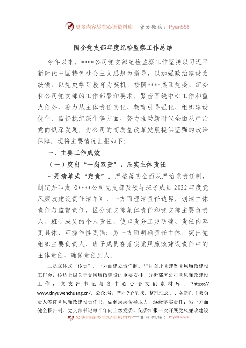 国企党支部年度纪检监察工作总结.docx_第1页