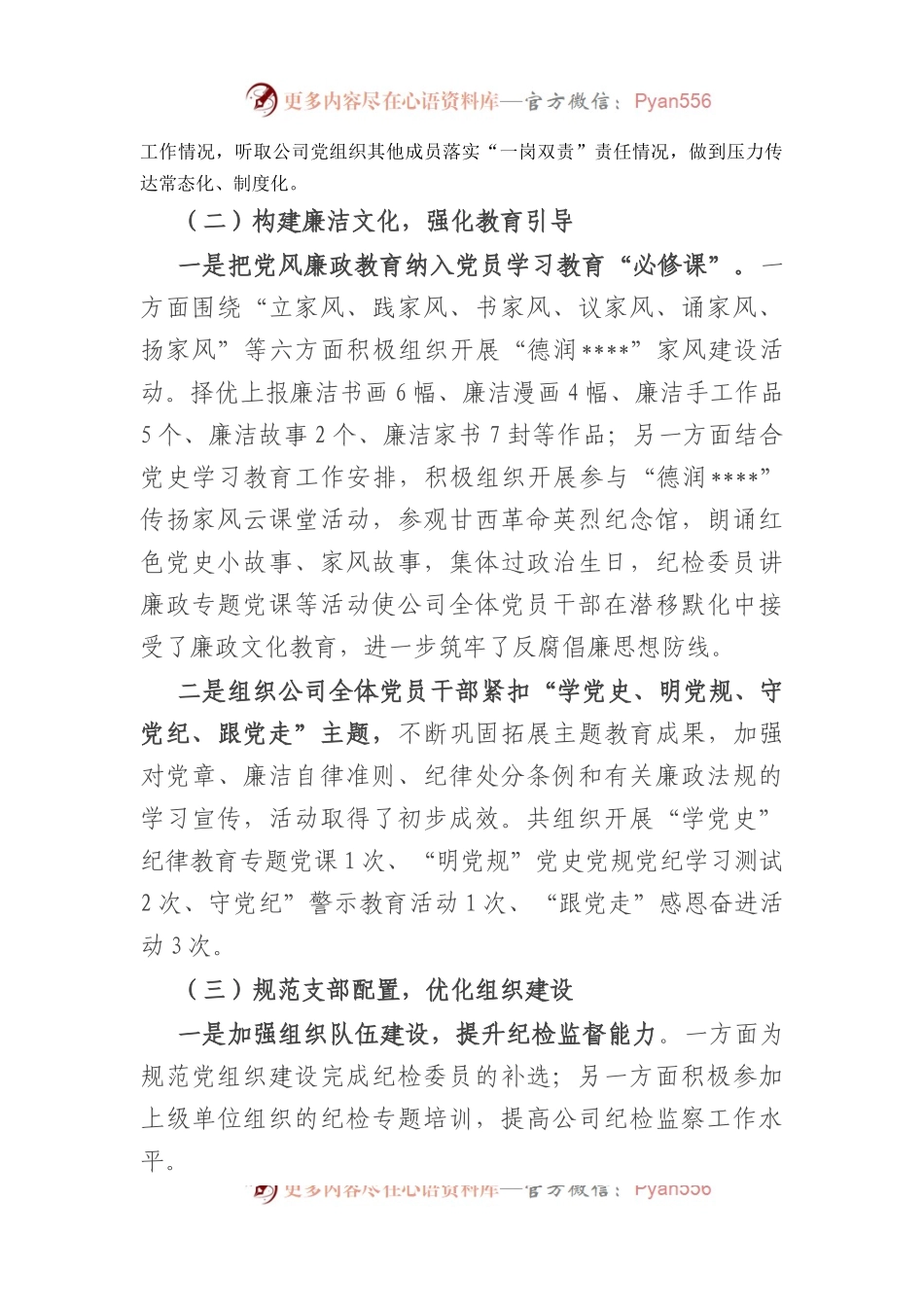 国企党支部年度纪检监察工作总结.docx_第2页