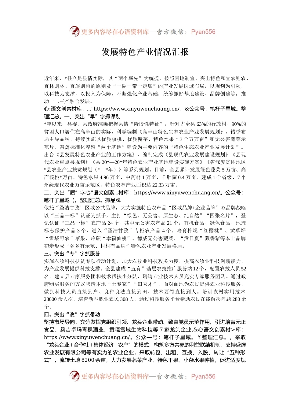 发展特色产业情况汇报.docx_第1页