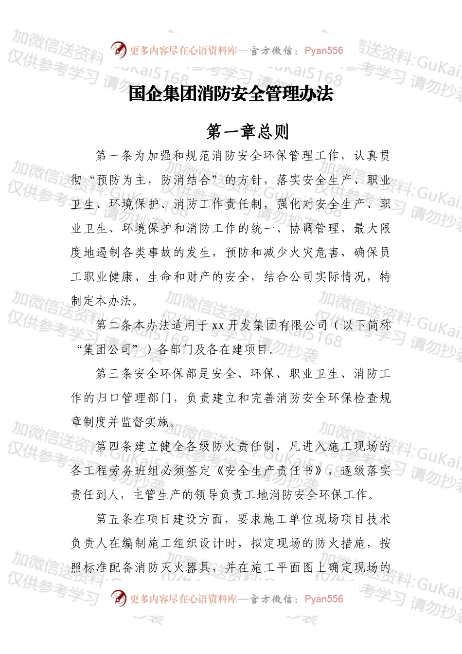 国企集团消防安全管理办法.docx_第1页