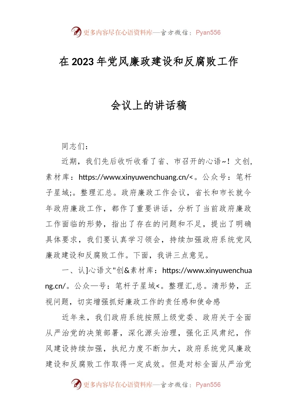 在2023年党风廉政建设和反腐败工作会议上的讲话稿.docx_第1页