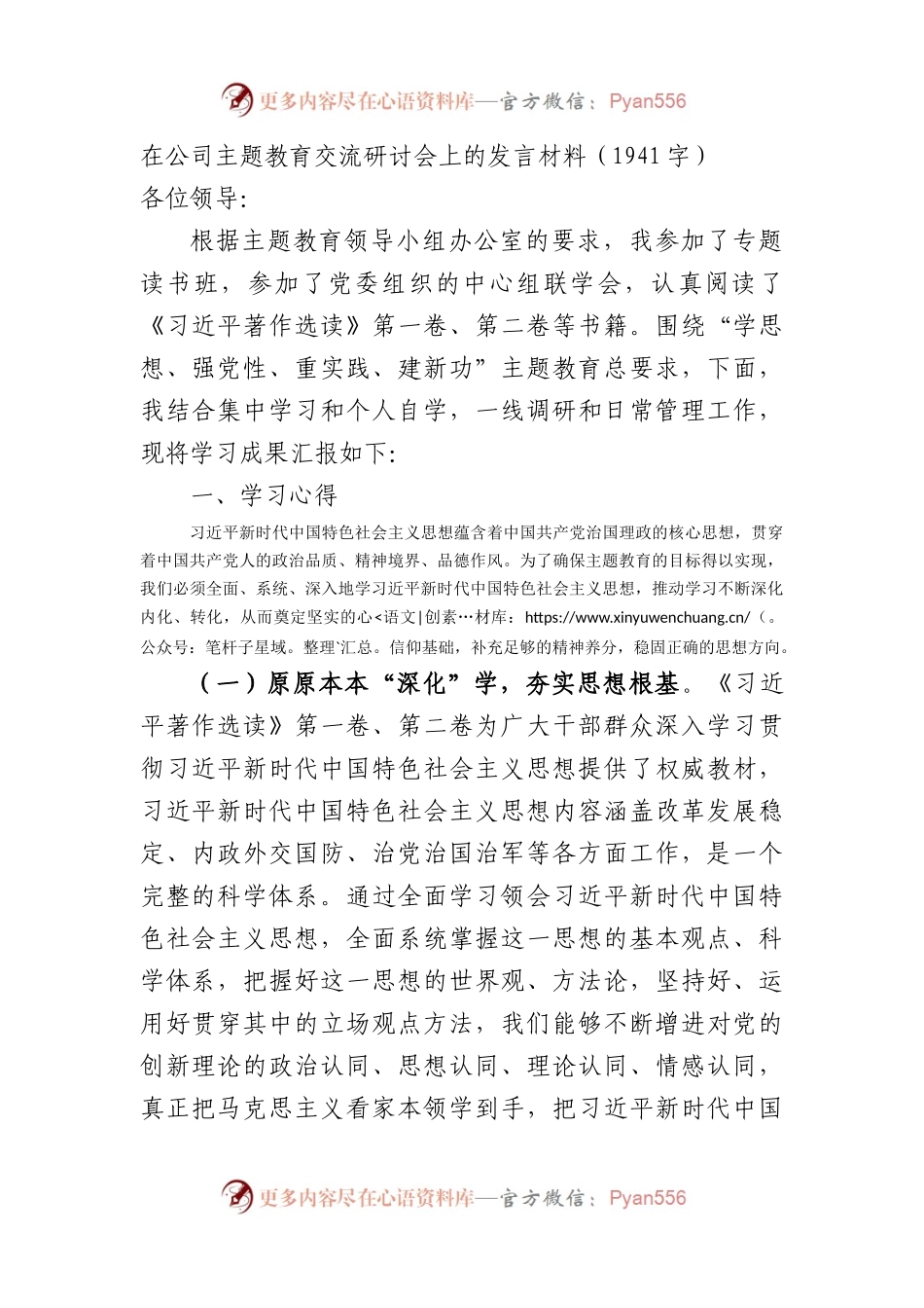国企主题教育交流研讨会上的发言材料.docx_第1页