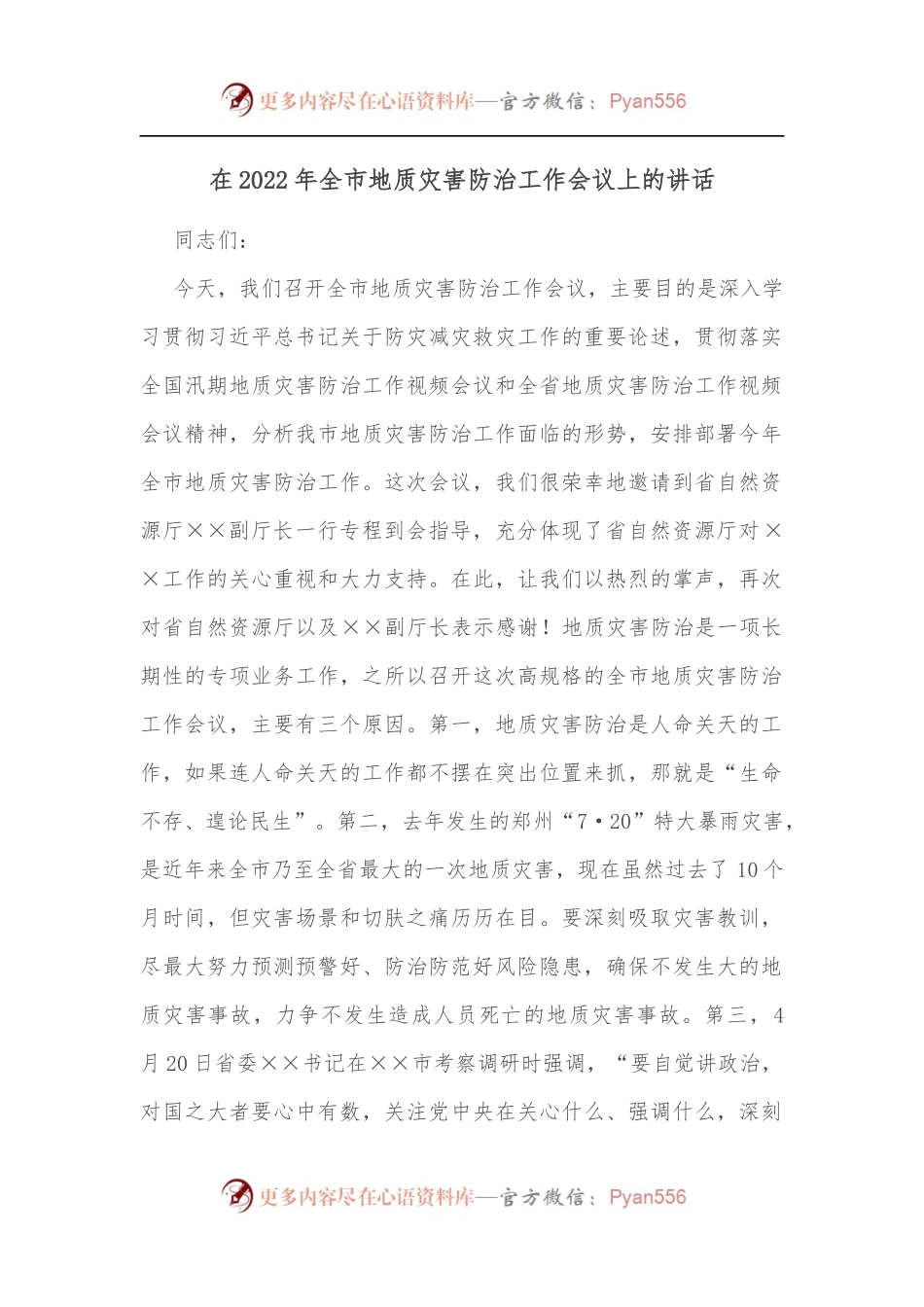 在2022年全市地质灾害防治工作会议上的讲话（一）.docx_第1页