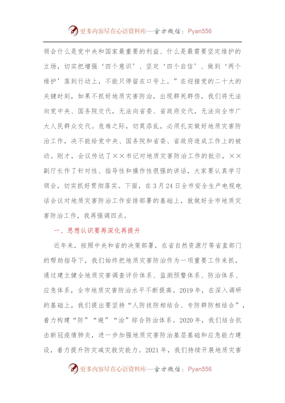 在2022年全市地质灾害防治工作会议上的讲话（一）.docx_第2页