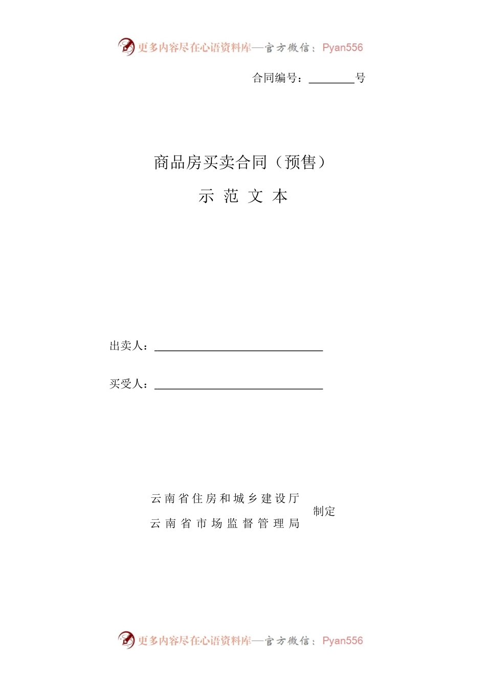 商品房买卖合同（预售）示 范 文 本.docx_第1页