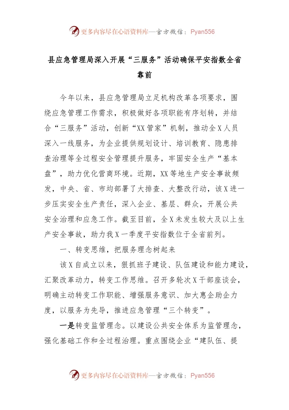 县应急管理局深入开展“三服务”活动确保平安指数全省靠前.docx_第1页
