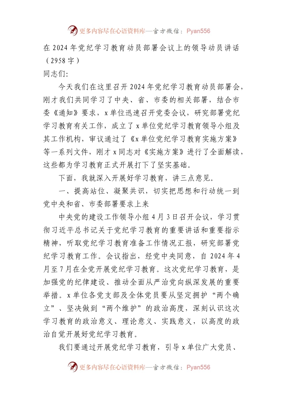 在2024年党纪学习教育动员部署会议上的领导动员讲话.docx_第1页