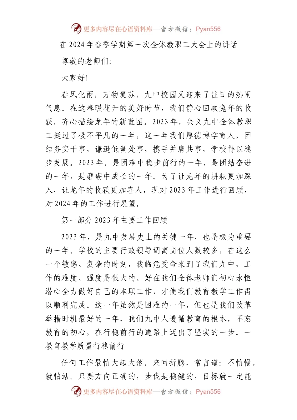 在2024年春季学期第一次全体教职工大会上的讲话（学校）.docx_第1页