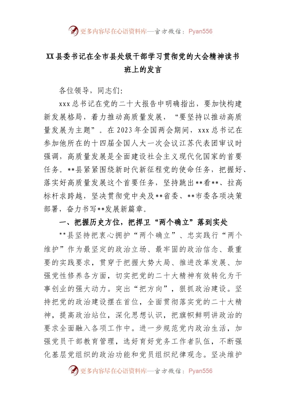 县委书记在全市县处级干部学习贯彻党的大会精神读书班上的发言.docx_第1页