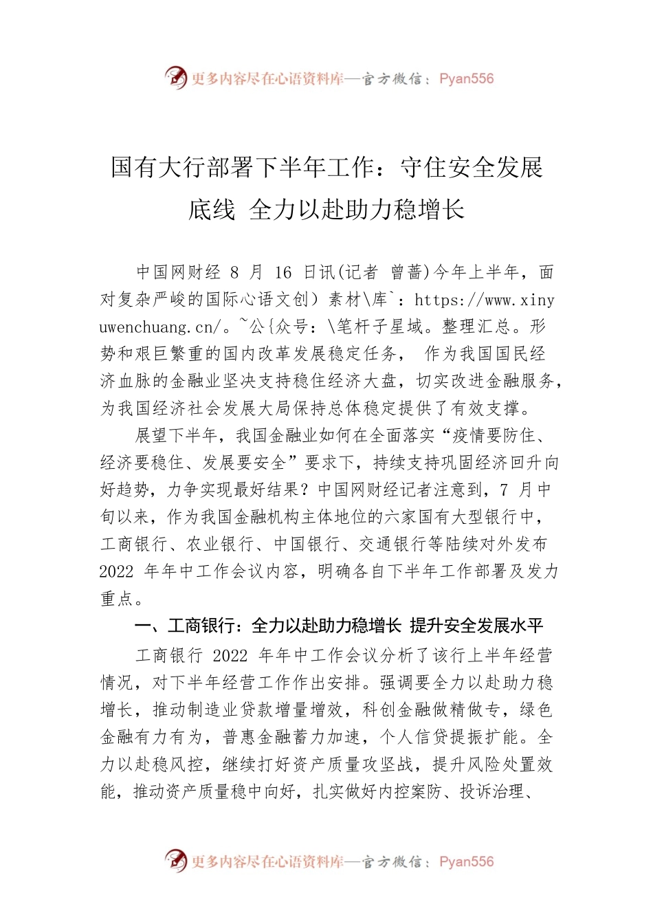 国有大行部署下半年工作：守住安全发展底线 全力以赴助力稳增长（20220816）.docx_第1页
