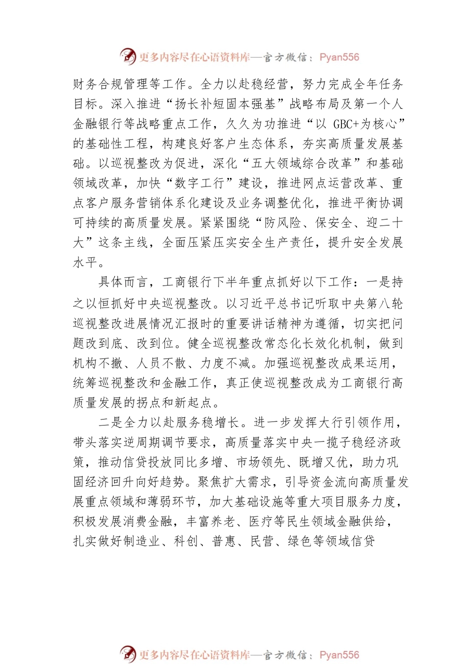 国有大行部署下半年工作：守住安全发展底线 全力以赴助力稳增长（20220816）.docx_第2页