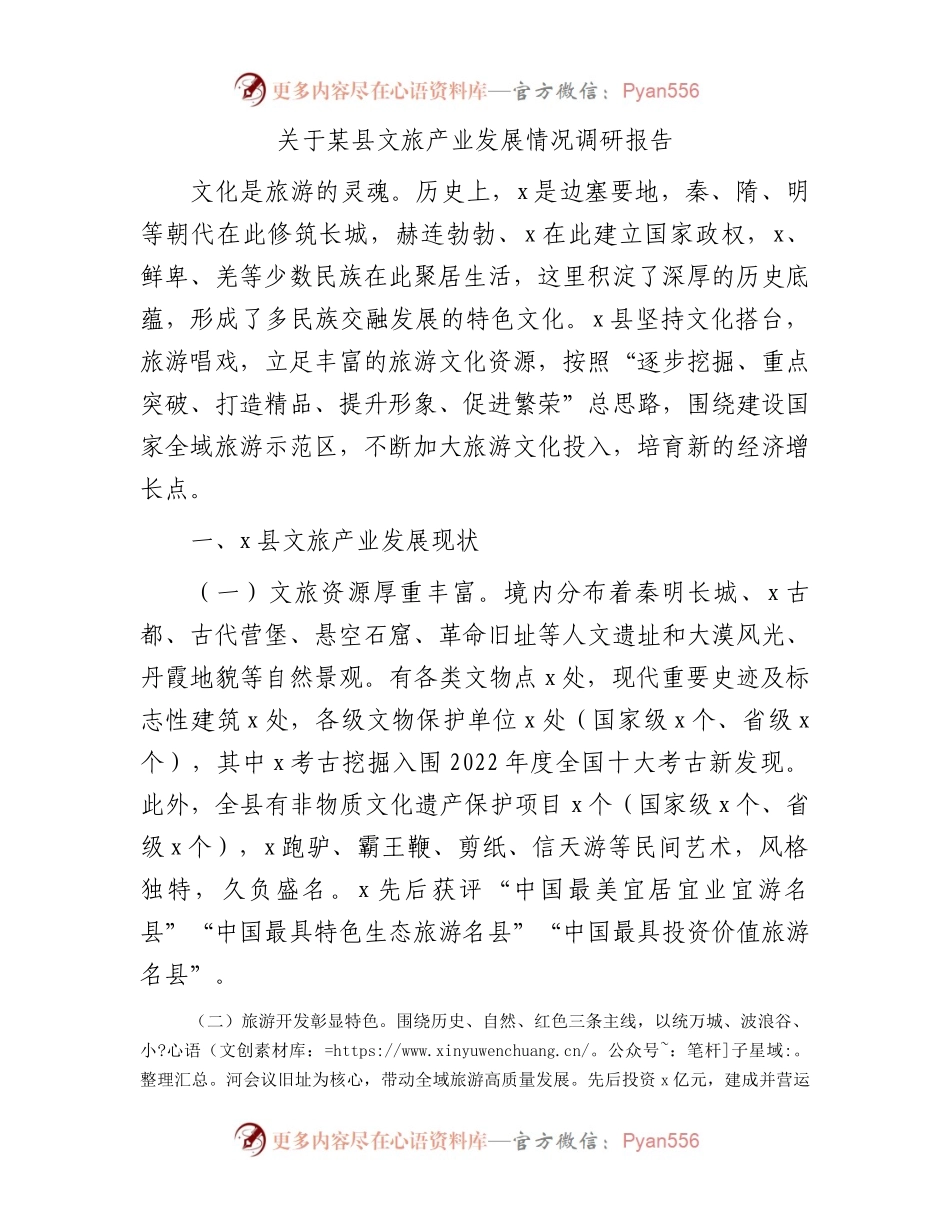 县文旅产业发展情况调研报告.docx_第1页