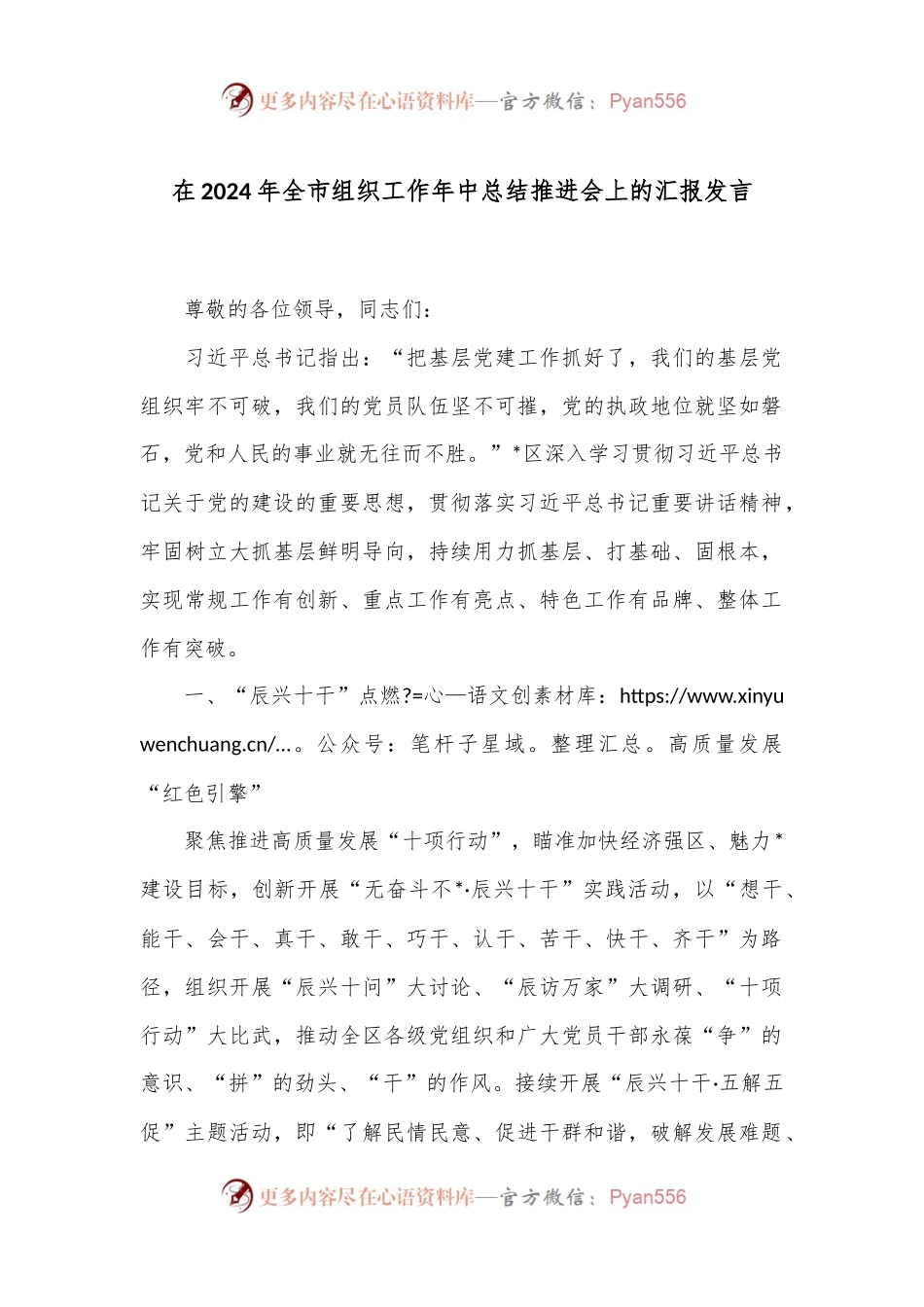 在2024年全市组织工作年中总结推进会上的汇报发言.docx_第1页