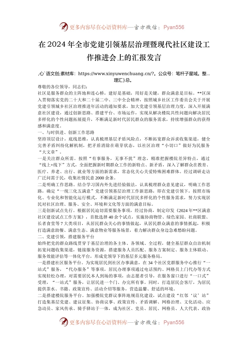 在2024年全市党建引领基层治理暨现代社区建设工作推进会上的汇报发言.docx_第1页