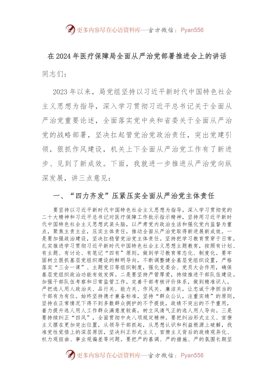 在2024年医疗保障局全面从严治党部署推进会上的讲话稿.docx_第1页