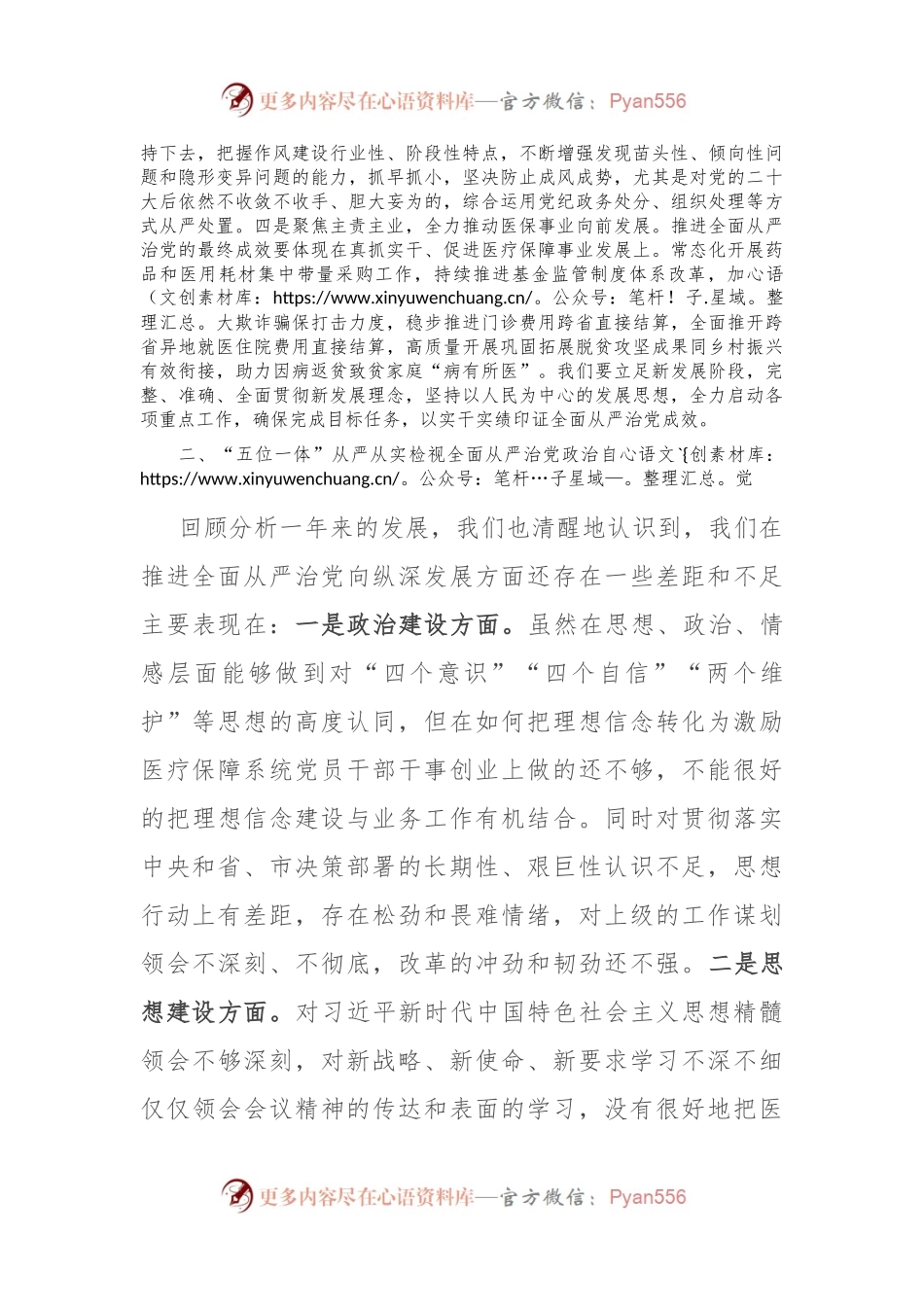 在2024年医疗保障局全面从严治党部署推进会上的讲话稿.docx_第2页
