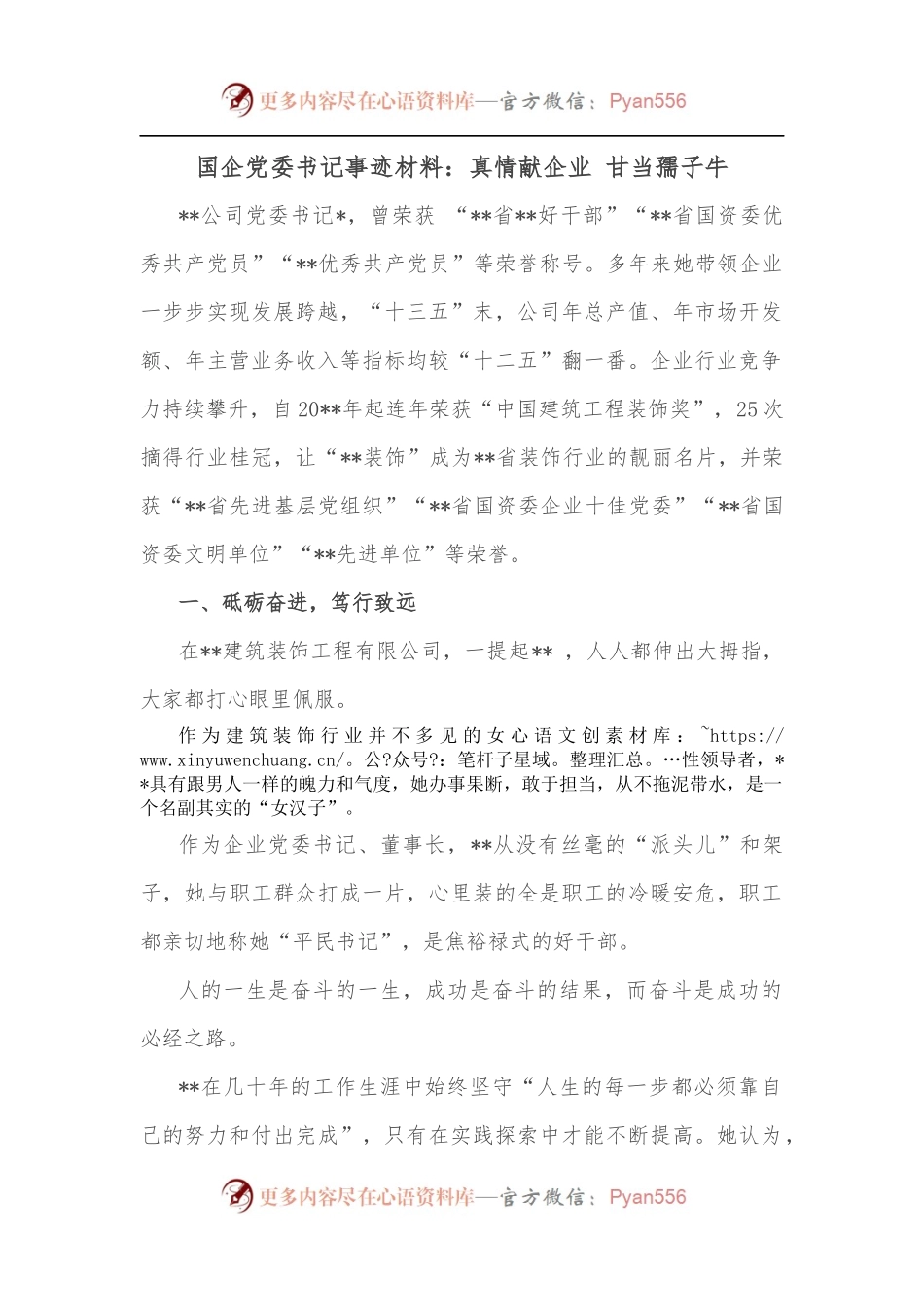 国企党委书记事迹材料：真情献企业 甘当孺子牛.docx_第1页