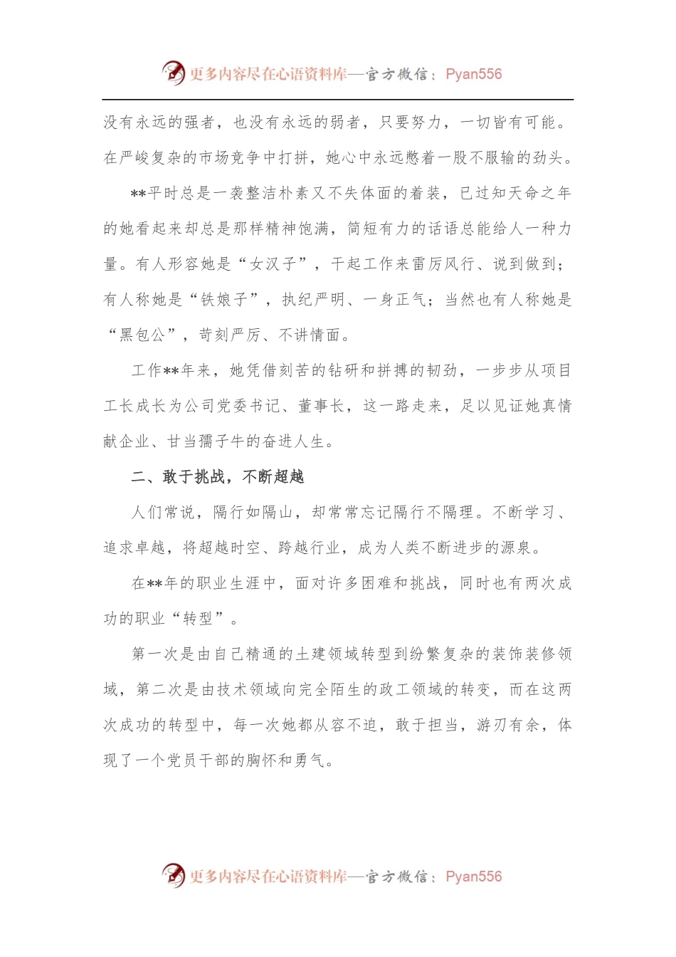 国企党委书记事迹材料：真情献企业 甘当孺子牛.docx_第2页