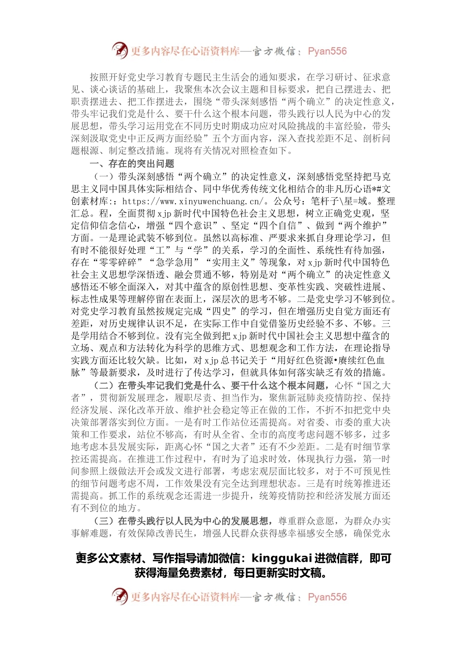 县委书记党史学习教育专题民主生活会五个带头个人对照检查材料.docx_第1页