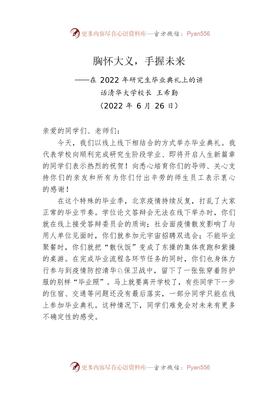 在2022年研究生毕业典礼上的讲话（20220626）.docx_第1页