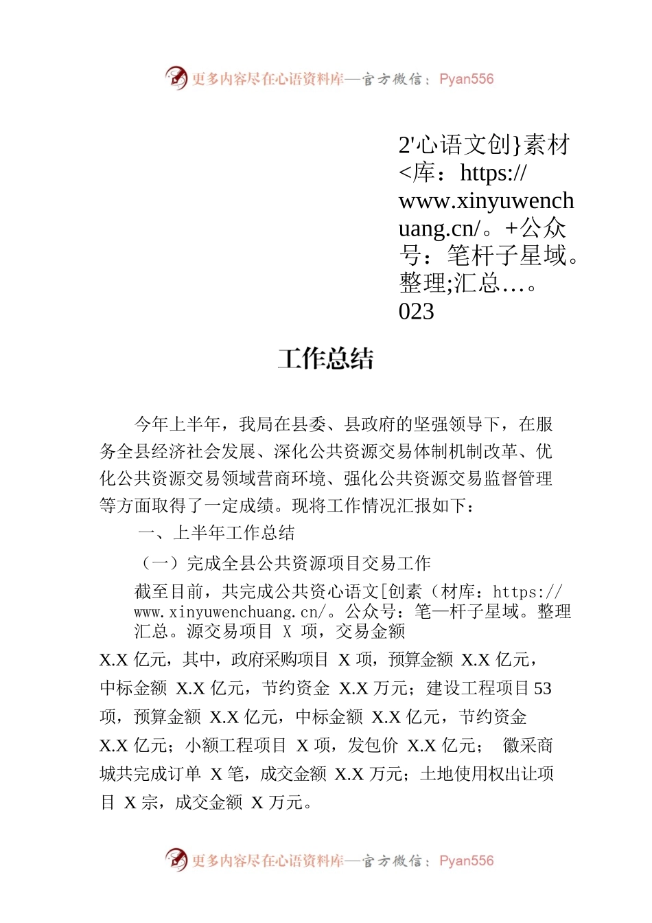 县公共资源交易监督管理局2023年上半年工作总结(20230704).docx_第1页