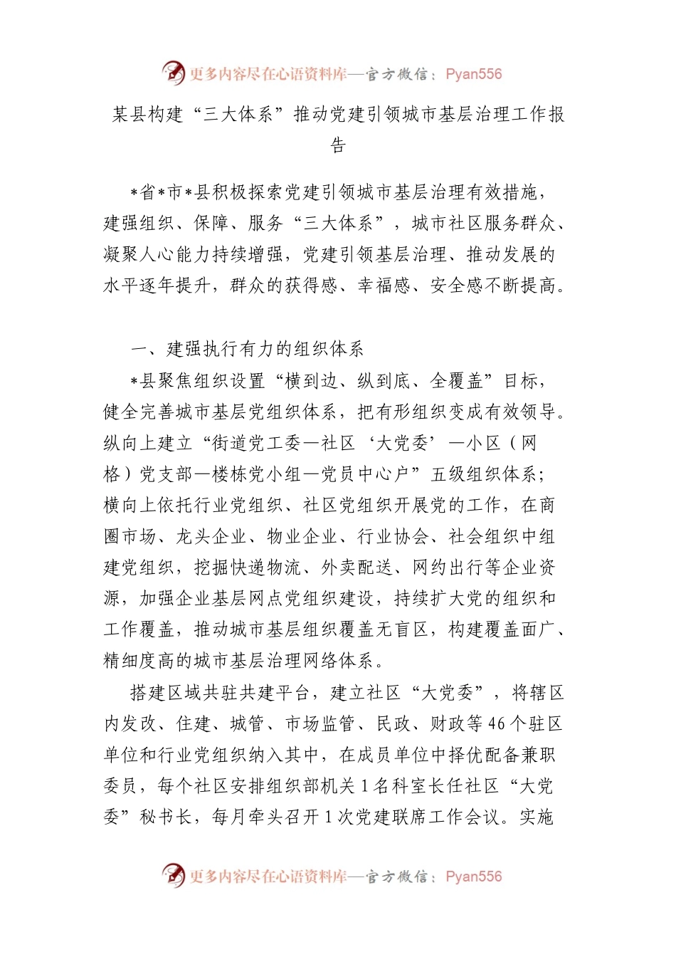 县构建“三大体系”推动党建引领城市基层治理工作报告.docx_第1页