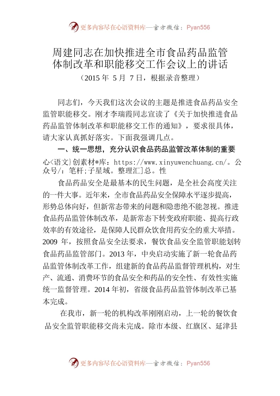 周建同志在加快推进全市食品药品监管体制改革和职能移交工作会议上的讲话.docx_第1页