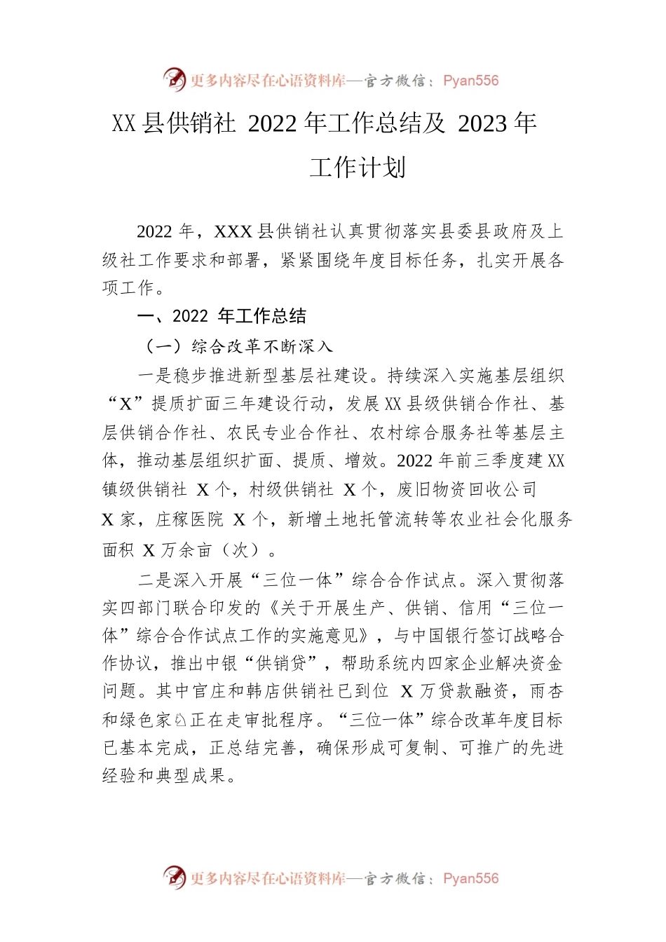 县供销社2022年工作总结及2023年工作计划.docx_第1页