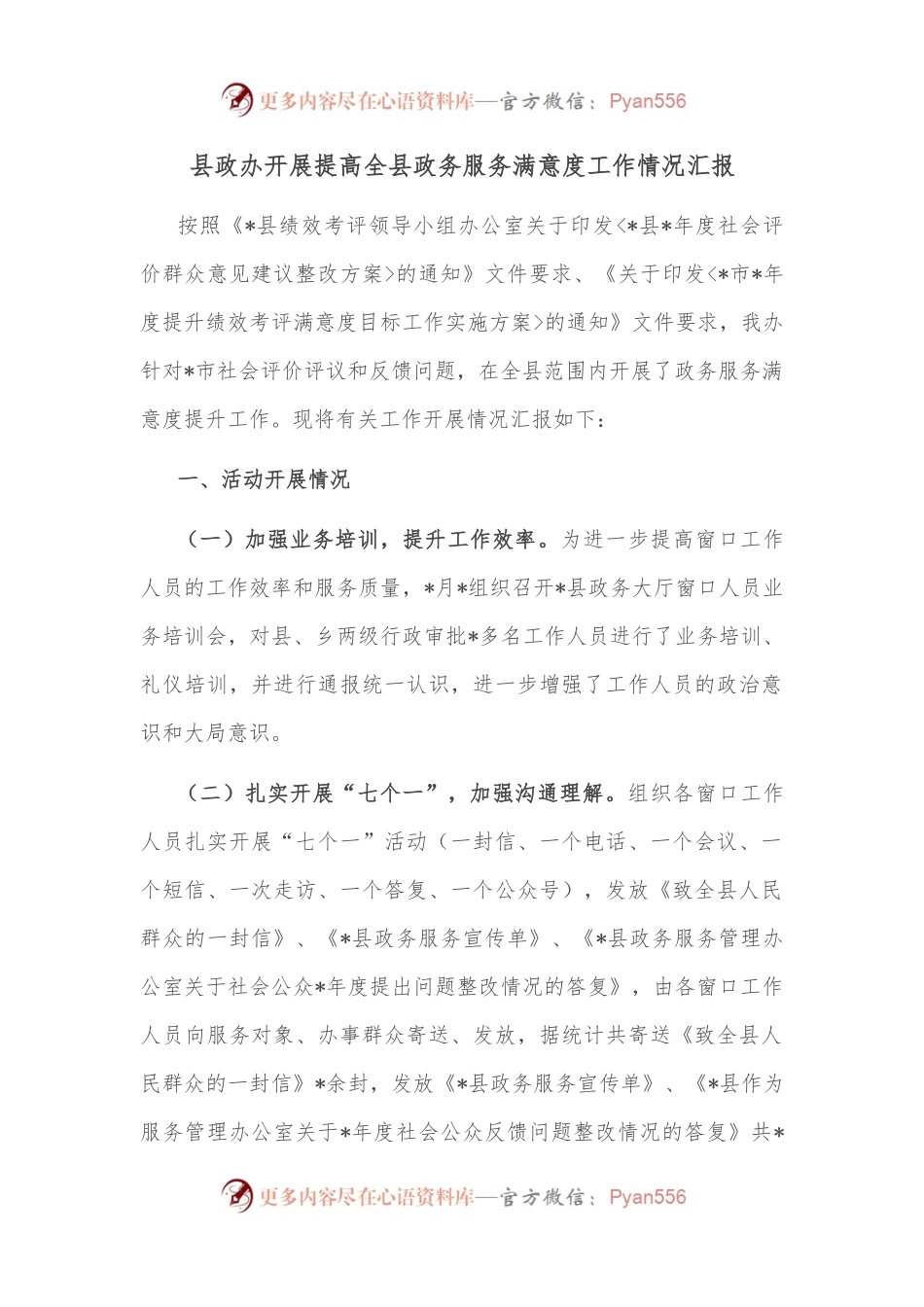 县政办开展提高全县政务服务满意度工作情况汇报.docx_第1页