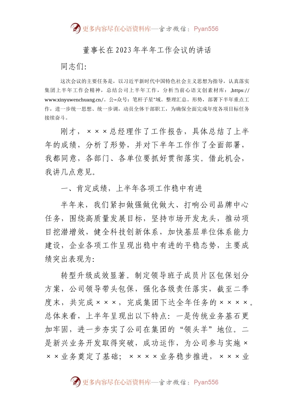 国企董事长在2023年半年工作会议的讲话.docx_第1页