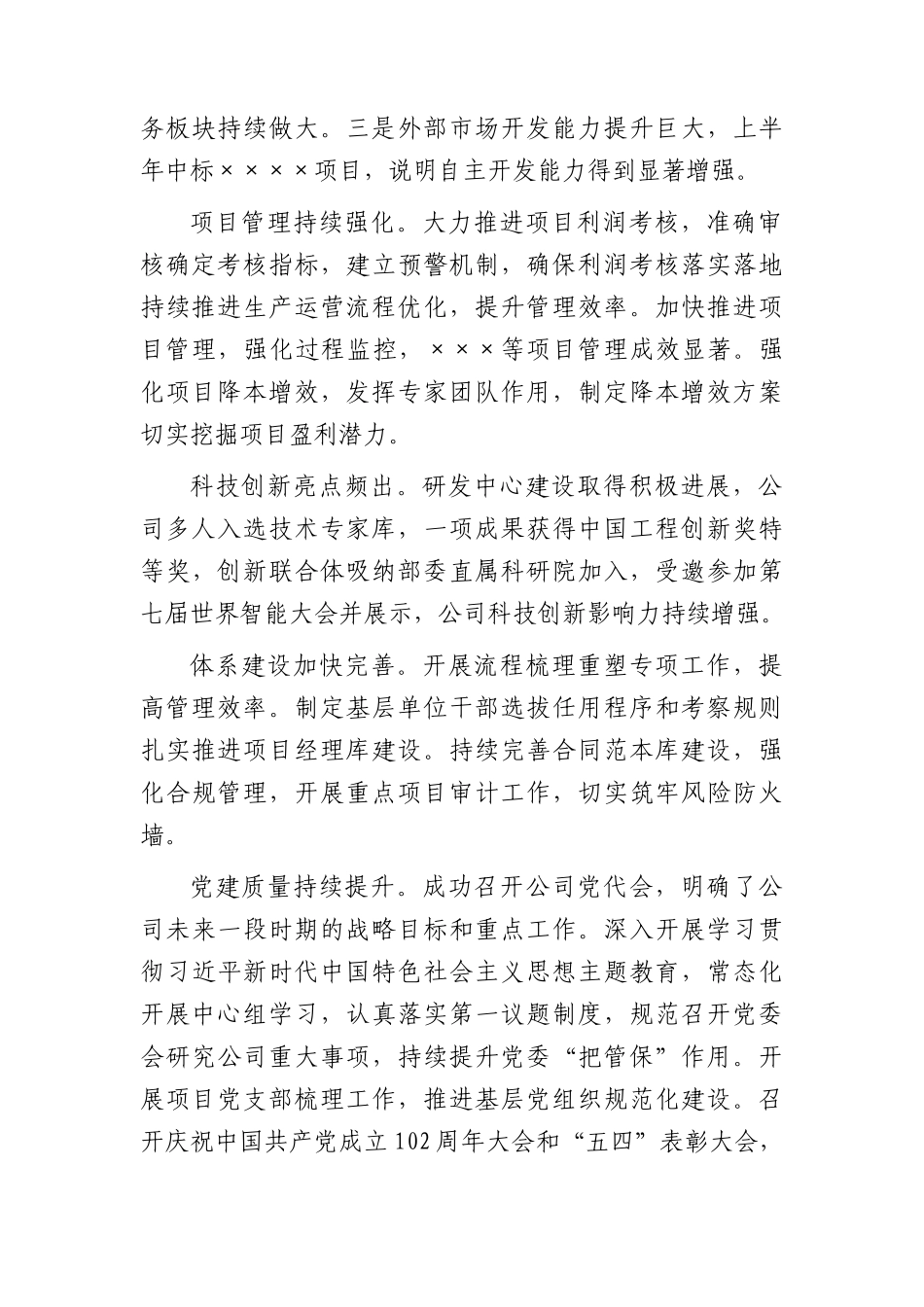 国企董事长在2023年半年工作会议的讲话.docx_第2页