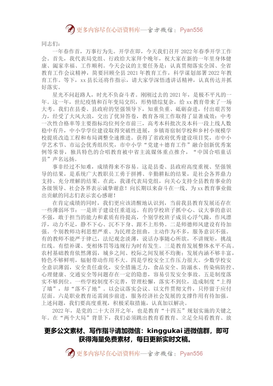 县教育局党组书记、局长在全县2022年春季开学工作会议上的讲话.docx_第1页