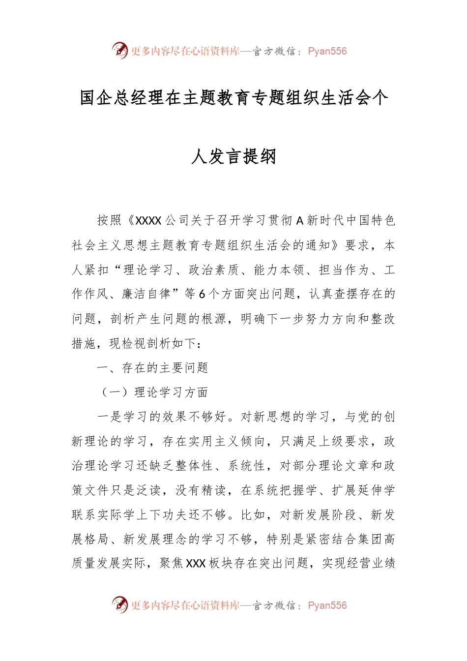 国企总经理在主题教育专题组织生活会个人发言提纲.docx_第1页