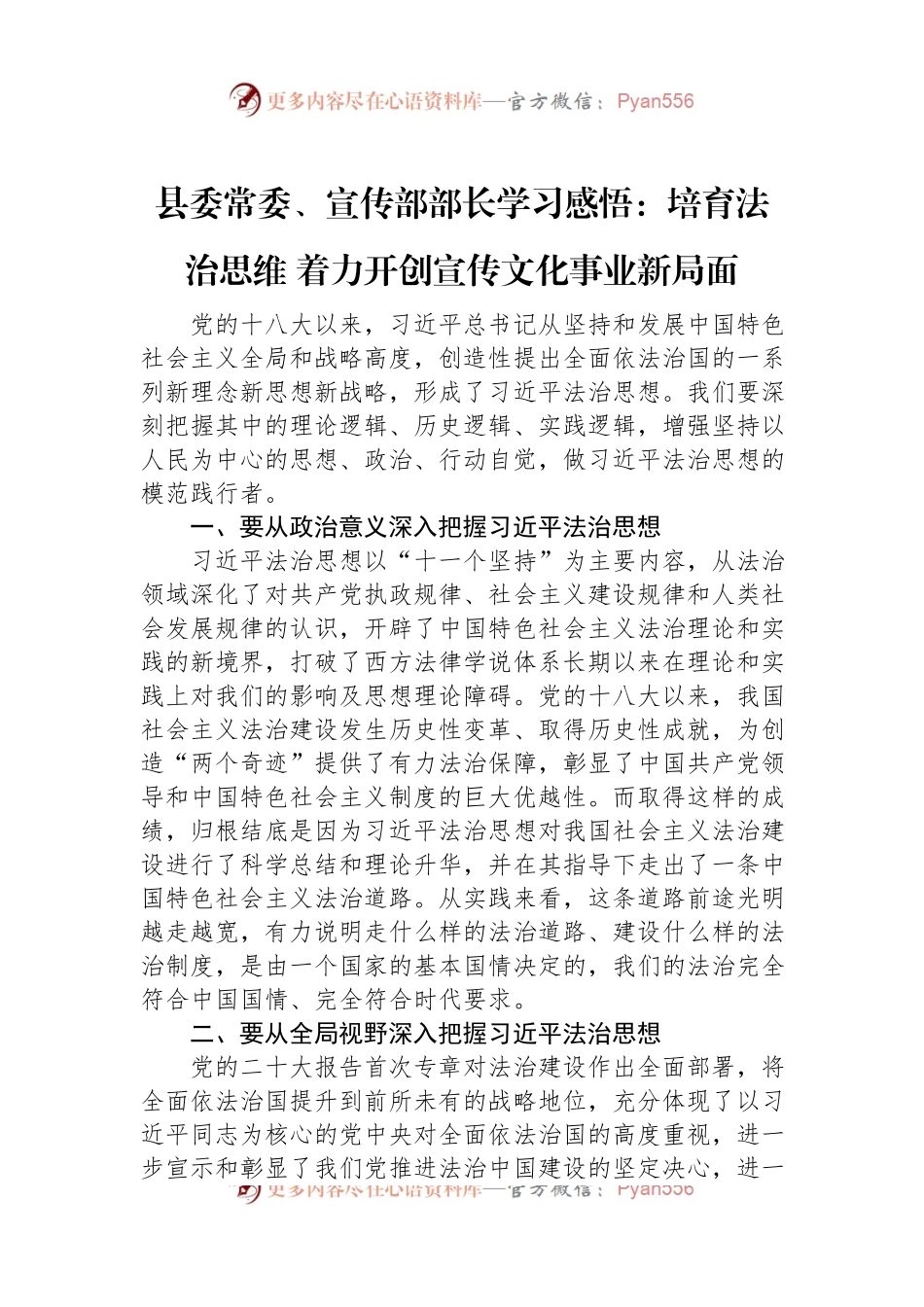 县委常委、宣传部部长学习感悟：培育法治思维+着力开创宣传文化事业新局面.docx_第1页