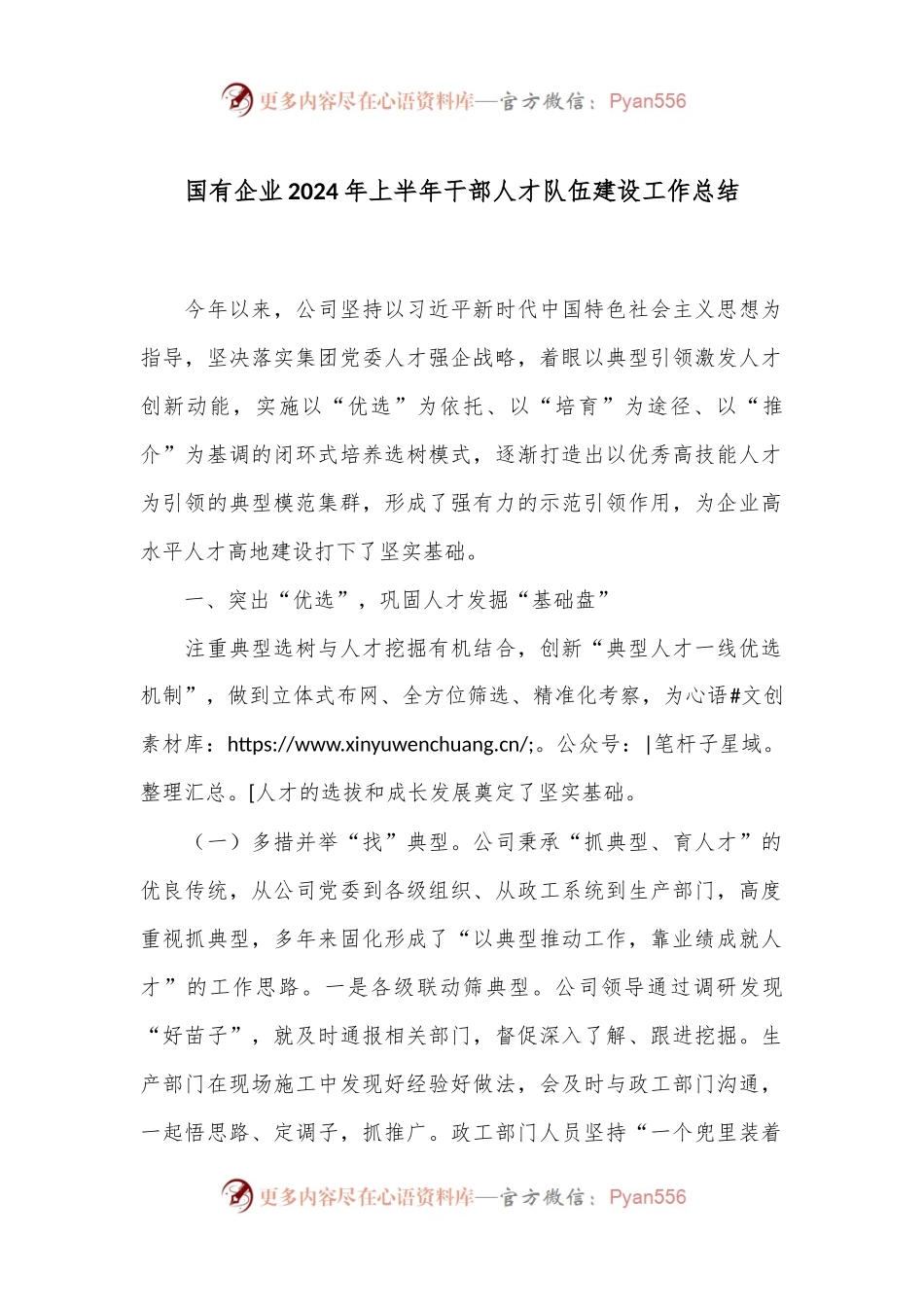国有企业2024年上半年干部人才队伍建设工作总结.docx_第1页