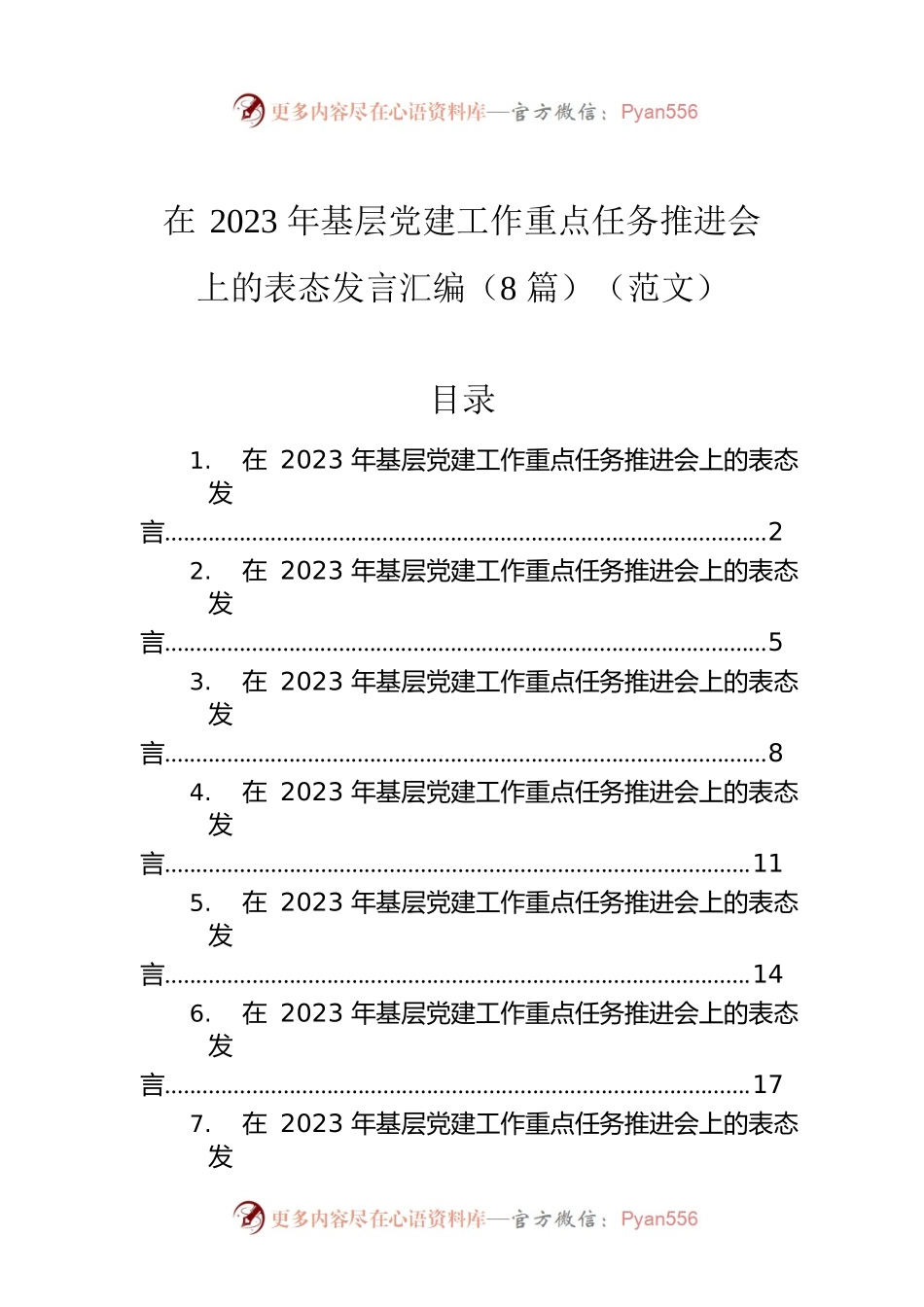 在2023年基层党建工作重点任务推进会上的表态发言汇编（8篇）.docx_第1页