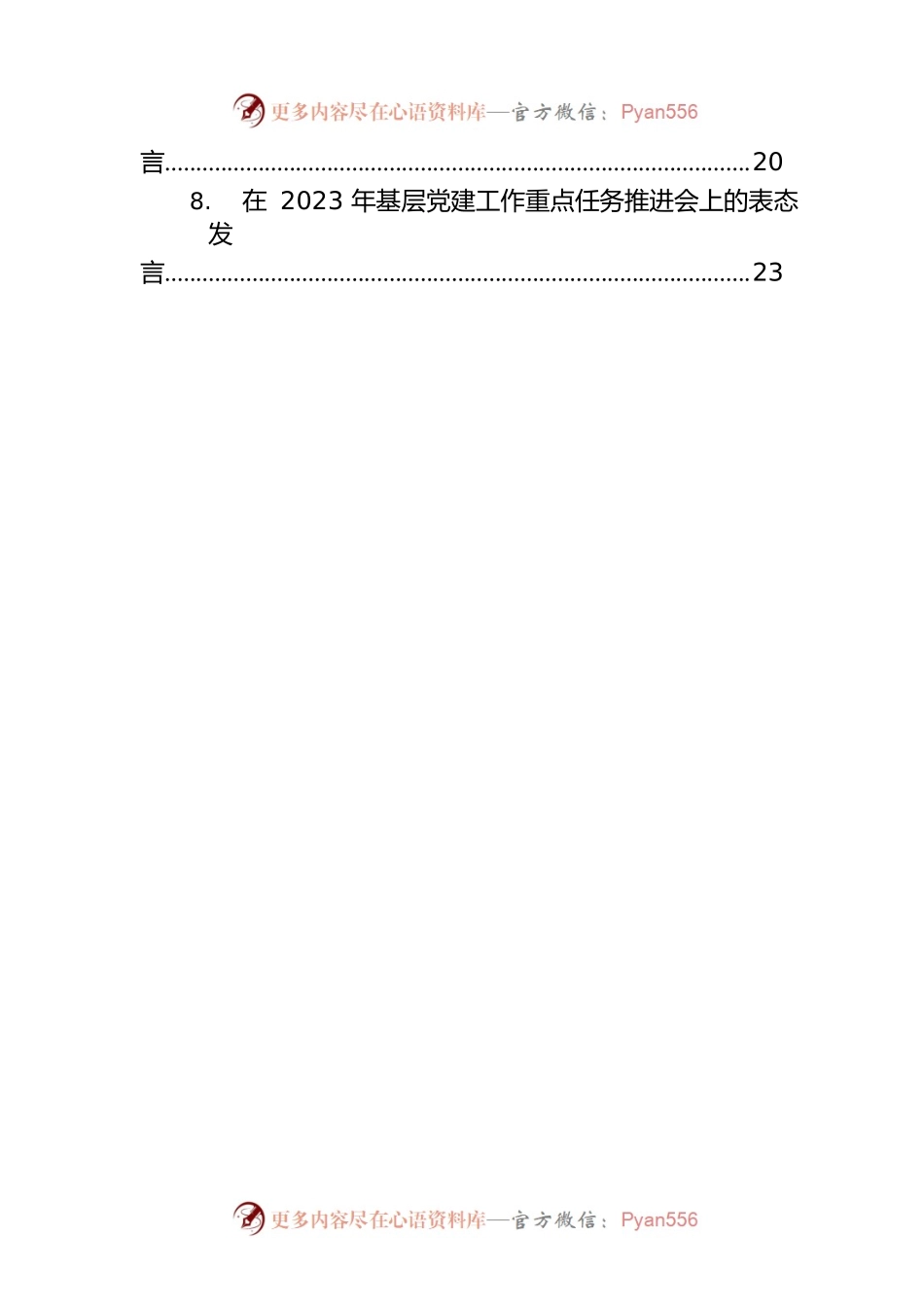 在2023年基层党建工作重点任务推进会上的表态发言汇编（8篇）.docx_第2页