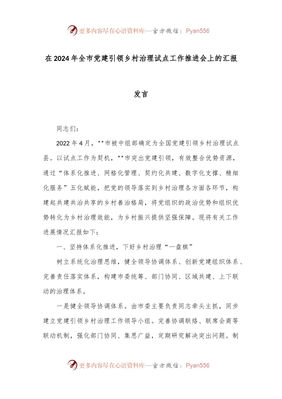 在2024年全市党建引领乡村治理试点工作推进会上的汇报发言.docx_第1页