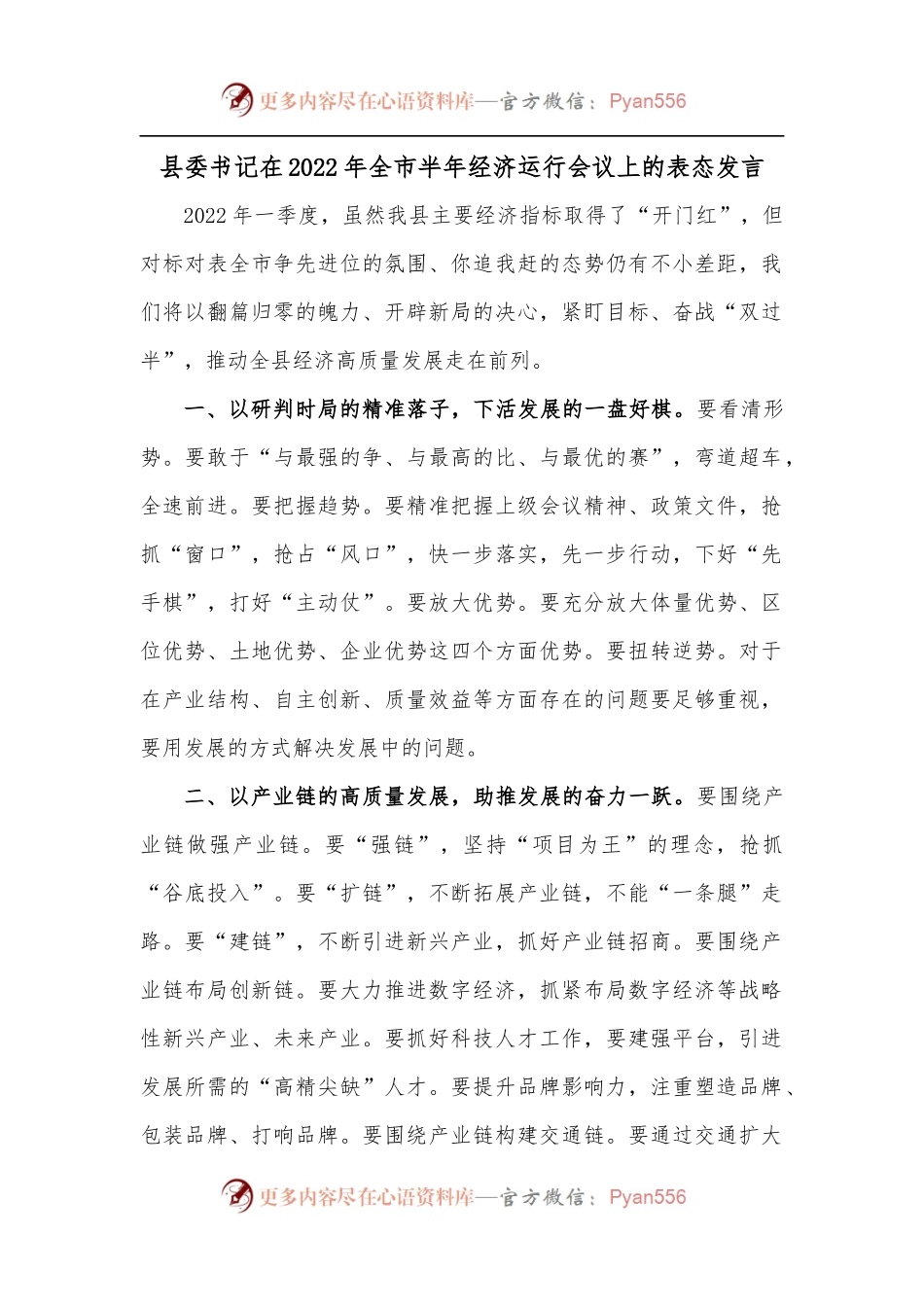 县委书记在2022年全市半年经济运行会议上的表态发言.docx_第1页