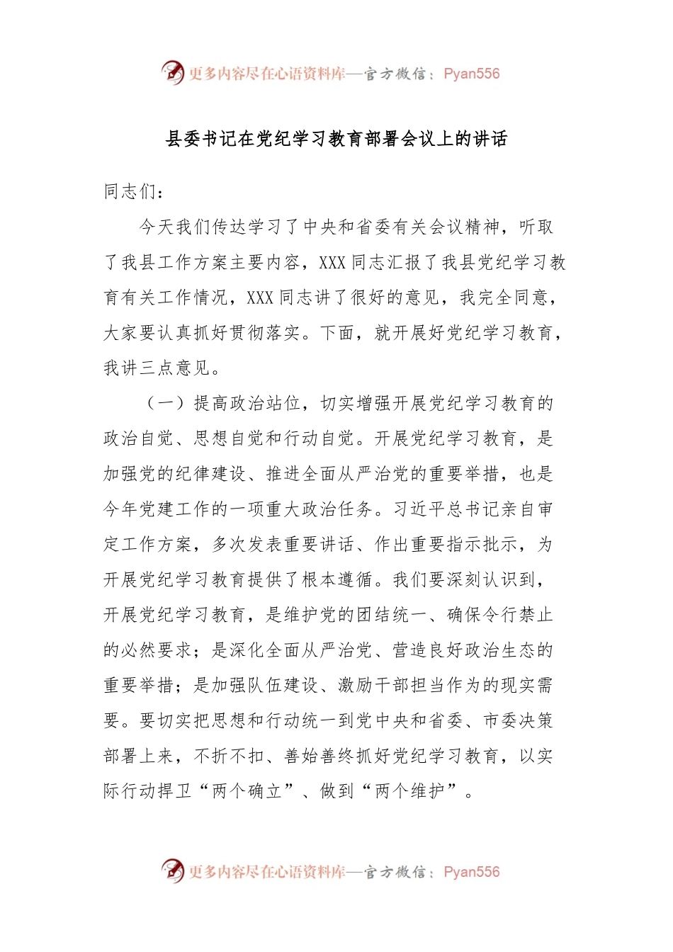 县委书记在党纪学习教育部署会议上的讲话.docx_第1页
