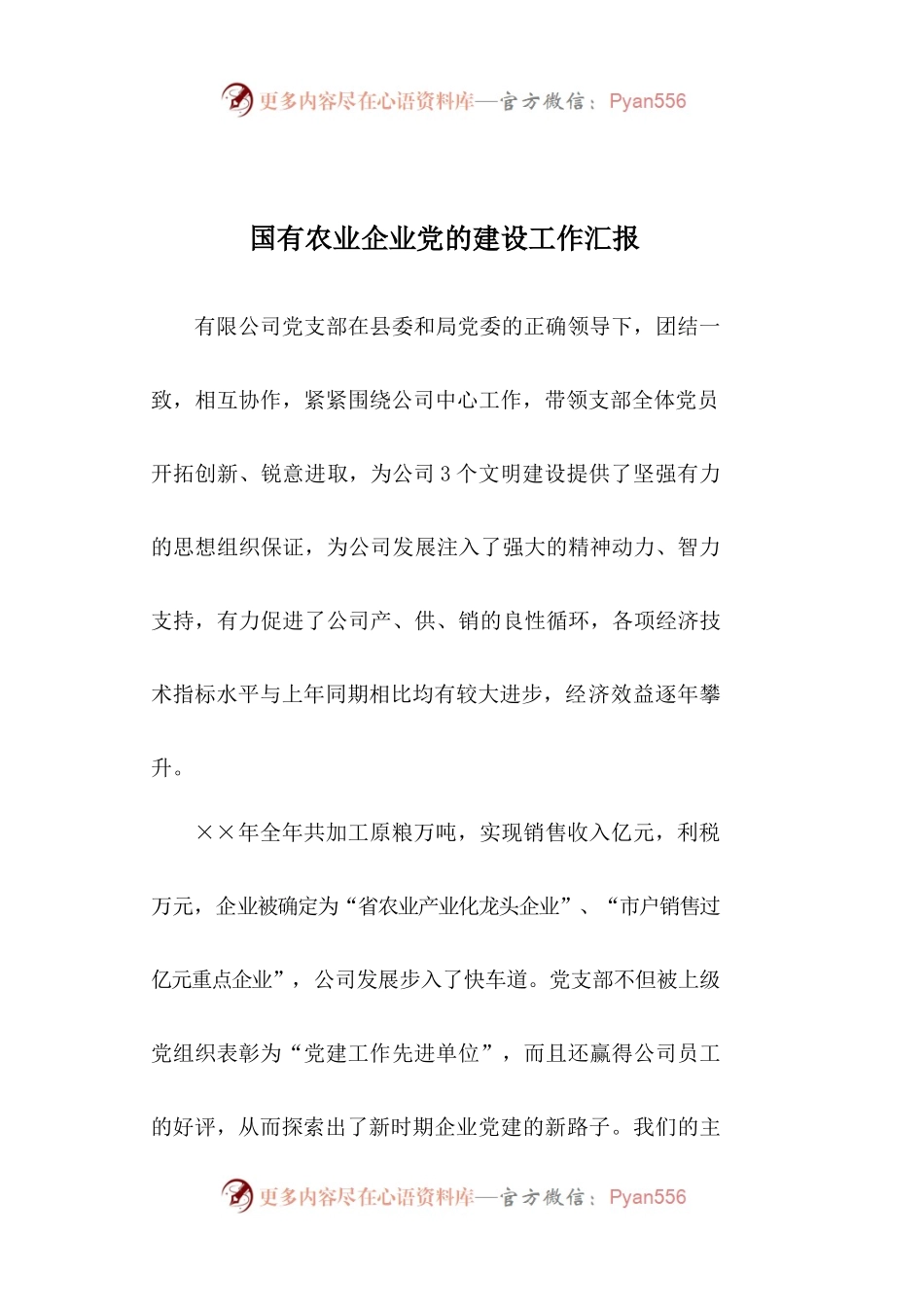 国有农业企业党的建设工作汇报.docx_第1页