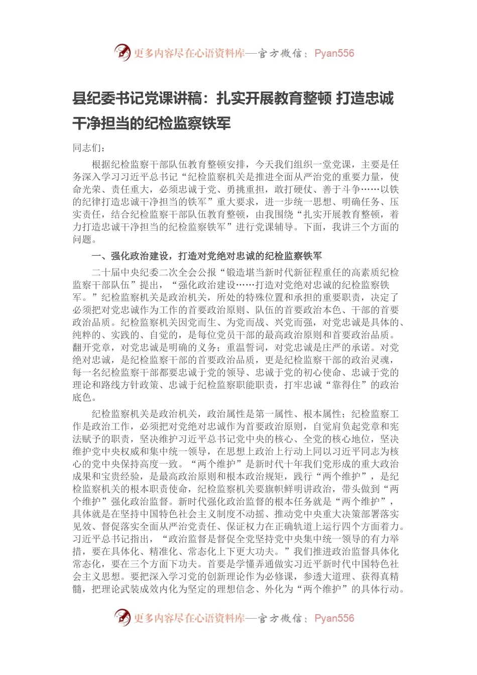 县纪委书记党课讲稿：扎实开展教育整顿 打造忠诚干净担当的纪检监察铁军.docx_第1页